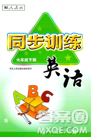 河北人民出版社2025年春同步训练六年级英语下册人教版答案