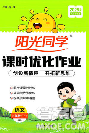 江西教育出版社2025年春阳光同学课时优化作业五年级语文下册人教版答案