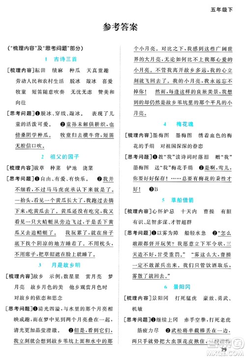 江西教育出版社2025年春阳光同学课时优化作业五年级语文下册人教版答案