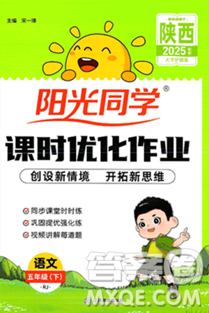 江西教育出版社2025年春阳光同学课时优化作业五年级语文下册人教版陕西专版答案 江西教育出版社2025年春阳光同学课时优化作业五年级语文下册人教版陕西专版答案