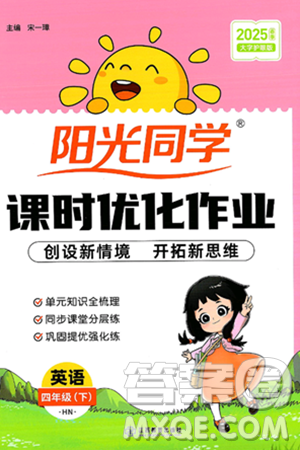 江西教育出版社2025年春阳光同学课时优化作业四年级英语下册沪教牛津版答案 江西教育出版社2025年春阳光同学课时优化作业四年级英语下册沪教牛津版答案