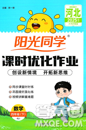 江西教育出版社2025年春阳光同学课时优化作业四年级数学下册人教版河北专版答案 江西教育出版社2025年春阳光同学课时优化作业四年级数学下册人教版河北专版答案