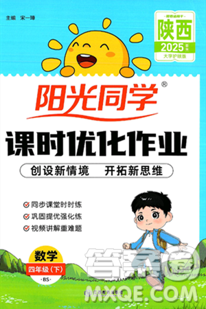 江西教育出版社2025年春阳光同学课时优化作业四年级数学下册北师大版陕西专版答案