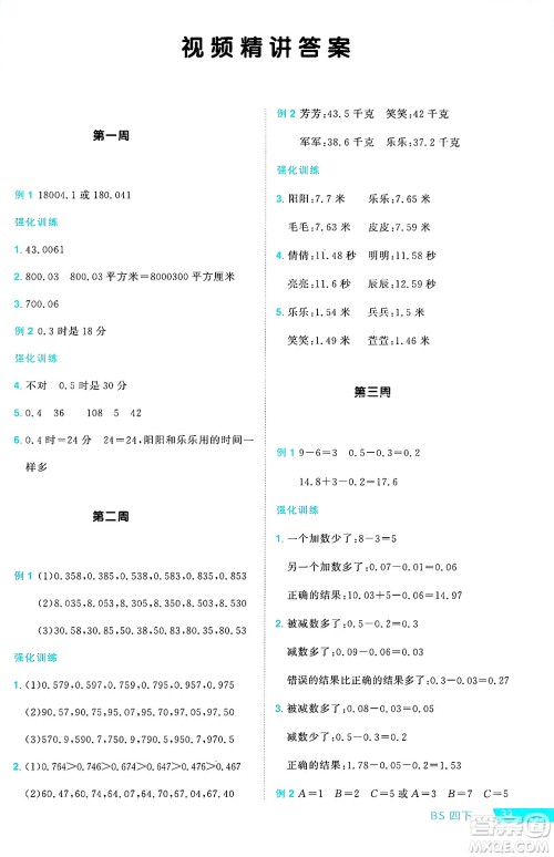 江西教育出版社2025年春阳光同学课时优化作业四年级数学下册北师大版陕西专版答案