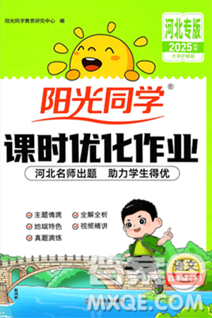 江西教育出版社2025年春阳光同学课时优化作业四年级语文下册人教版河北专版答案
