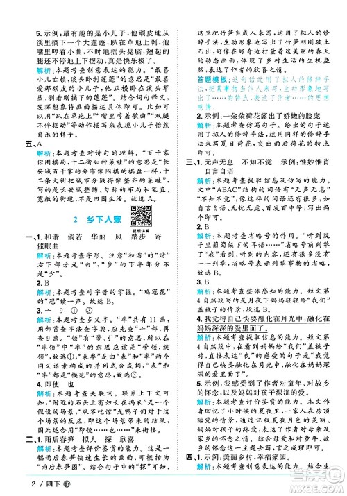 江西教育出版社2025年春阳光同学课时优化作业四年级语文下册人教版河北专版答案
