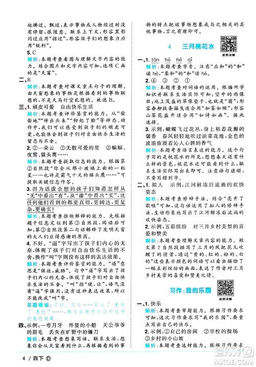 江西教育出版社2025年春阳光同学课时优化作业四年级语文下册人教版河北专版答案