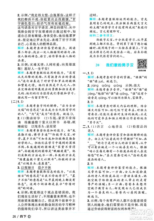 江西教育出版社2025年春阳光同学课时优化作业四年级语文下册人教版河北专版答案