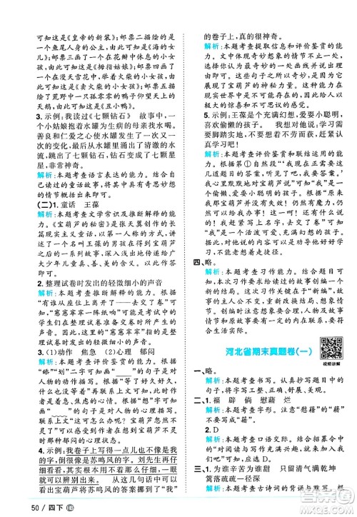 江西教育出版社2025年春阳光同学课时优化作业四年级语文下册人教版河北专版答案