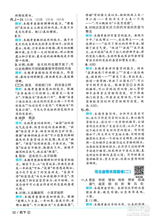江西教育出版社2025年春阳光同学课时优化作业四年级语文下册人教版河北专版答案