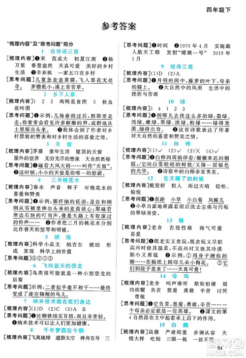 江西教育出版社2025年春阳光同学课时优化作业四年级语文下册人教版河北专版答案