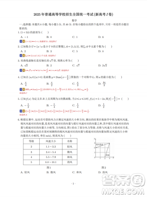 2025年高考新课标I卷数学试卷答案解析