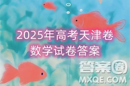 2025年高考天津卷数学试卷答案解析 2025年高考天津卷数学试卷答案解析