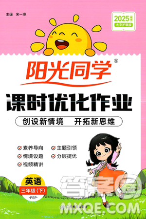 江西教育出版社2025年春阳光同学课时优化作业三年级英语下册人教PEP版答案 江西教育出版社2025年春阳光同学课时优化作业三年级英语下册人教PEP版答案