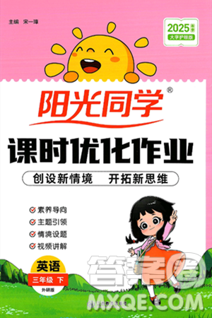 江西教育出版社2025年春阳光同学课时优化作业三年级英语下册外研版答案