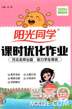 江西教育出版社2025年春阳光同学课时优化作业三年级英语下册冀教版答案