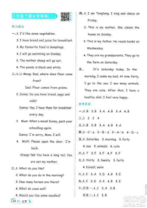 江西教育出版社2025年春阳光同学课时优化作业三年级英语下册冀教版答案