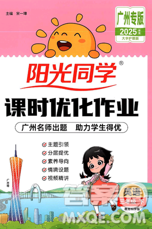 江西教育出版社2025年春阳光同学课时优化作业三年级英语下册教科版广州专版答案