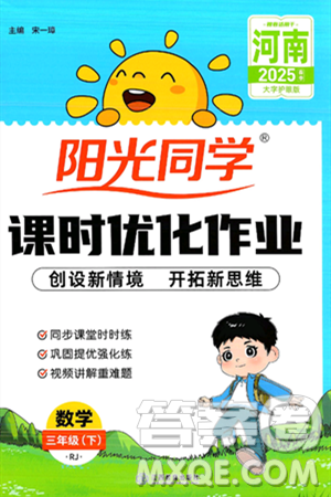 江西教育出版社2025年春阳光同学课时优化作业三年级数学下册人教版河南专版答案