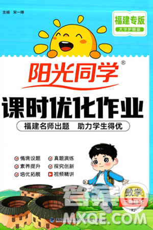 福建少年儿童出版社2025年春阳光同学课时优化作业三年级数学下册人教版福建专版答案