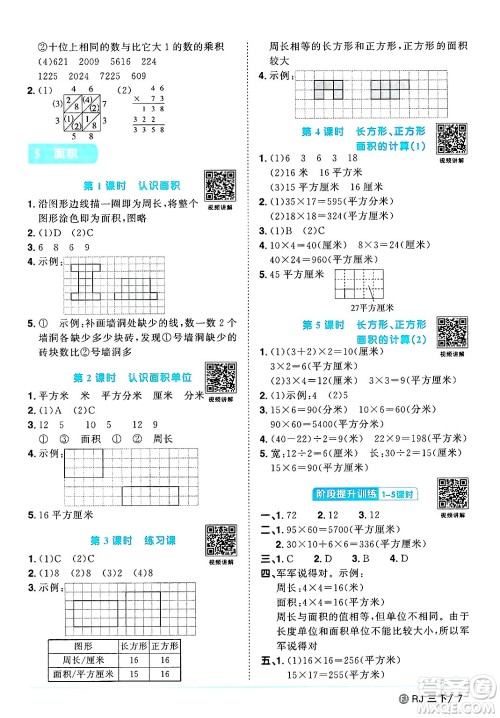 福建少年儿童出版社2025年春阳光同学课时优化作业三年级数学下册人教版福建专版答案