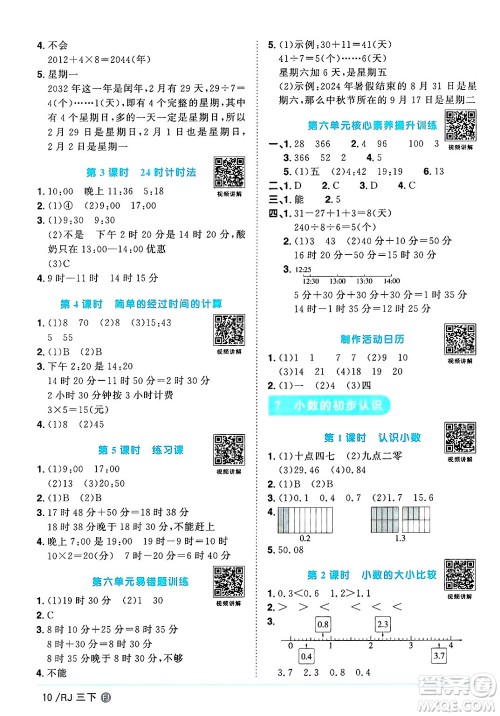 福建少年儿童出版社2025年春阳光同学课时优化作业三年级数学下册人教版福建专版答案