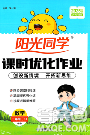 江西教育出版社2025年春阳光同学课时优化作业三年级数学下册北师大版答案