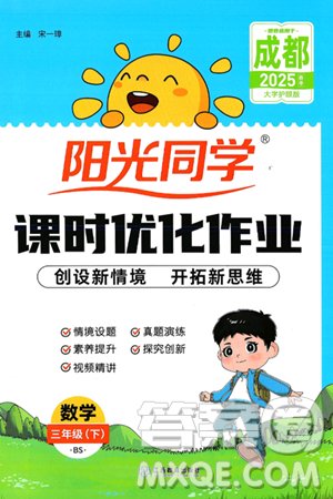 江西教育出版社2025年春阳光同学课时优化作业三年级数学下册北师大版成都专版答案