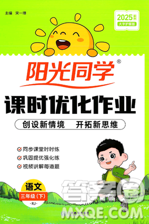 江西教育出版社2025年春阳光同学课时优化作业三年级语文下册人教版答案