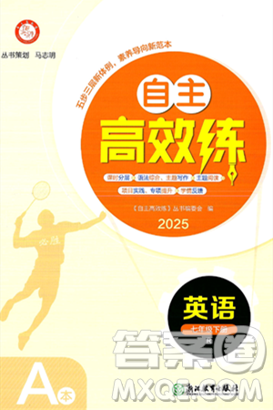 浙江教育出版社2025年春自主高效练七年级英语下册人教版答案 浙江教育出版社2025年春自主高效练七年级英语下册人教版答案