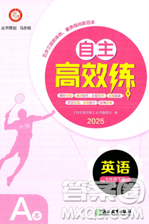 浙江教育出版社2025年春自主高效练七年级英语下册外研版答案 浙江教育出版社2025年春自主高效练七年级英语下册外研版答案