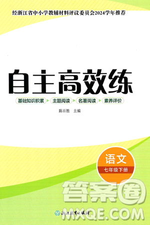 浙江教育出版社2025年春自主高效练七年级语文下册通用版答案