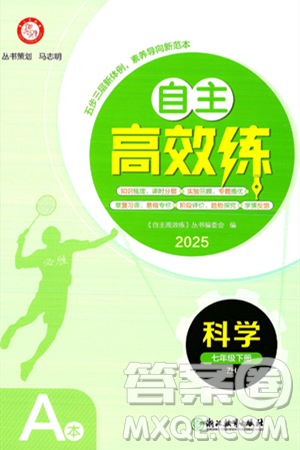 浙江教育出版社2025年春自主高效练七年级科学下册浙教版答案 浙江教育出版社2025年春自主高效练七年级科学下册浙教版答案