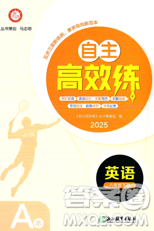 浙江教育出版社2025年春自主高效练八年级英语下册人教版答案