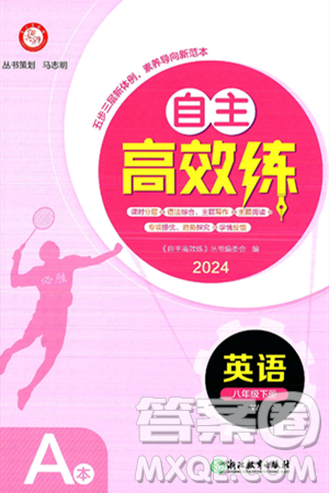 浙江教育出版社2025年春自主高效练八年级英语下册外研版答案