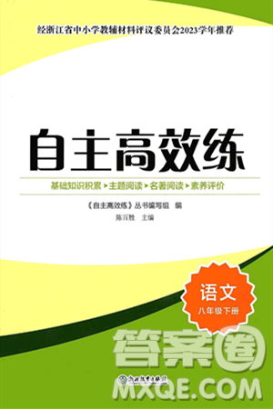 浙江教育出版社2025年春自主高效练八年级语文下册通用版答案