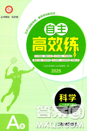浙江教育出版社2025年春自主高效练八年级科学下册浙教版答案