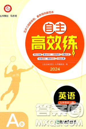浙江教育出版社2025年春自主高效练九年级英语下册人教版答案 浙江教育出版社2025年春自主高效练九年级英语下册人教版答案