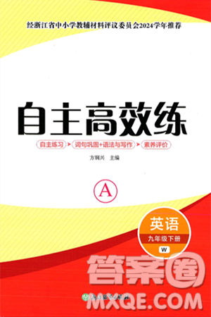 浙江教育出版社2025年春自主高效练九年级英语下册外研版答案 浙江教育出版社2025年春自主高效练九年级英语下册外研版答案