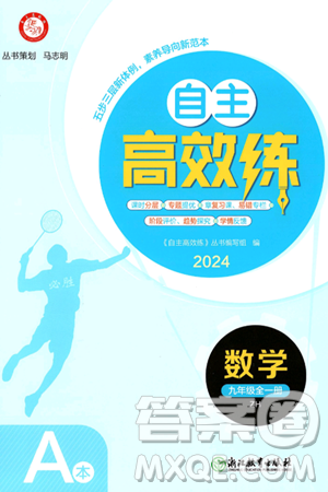 浙江教育出版社2025年春自主高效练九年级数学下册浙教版答案 浙江教育出版社2025年春自主高效练九年级数学下册浙教版答案