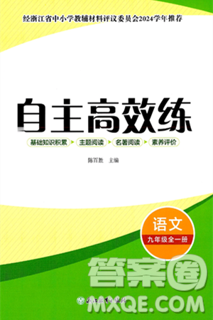 浙江教育出版社2025年春自主高效练九年级语文下册通用版答案 浙江教育出版社2025年春自主高效练九年级语文下册通用版答案