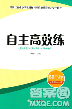 浙江教育出版社2025年春自主高效练九年级道德与法治下册通用版答案 浙江教育出版社2025年春自主高效练九年级道德与法治下册通用版答案