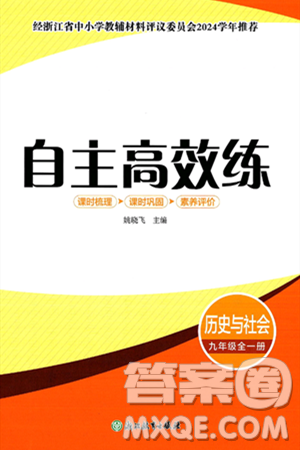 浙江教育出版社2025年春自主高效练九年级历史下册通用版答案 浙江教育出版社2025年春自主高效练九年级历史下册通用版答案
