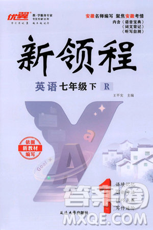 延边大学出版社2025年春优翼新领程七年级英语下册人教版答案