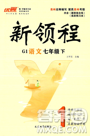 延边大学出版社2025年春优翼新领程七年级语文下册通用版答案