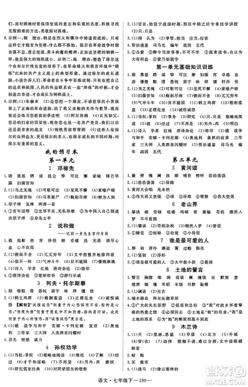 延边大学出版社2025年春优翼新领程七年级语文下册通用版答案
