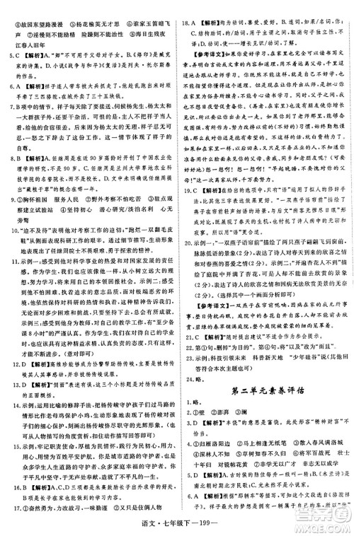 延边大学出版社2025年春优翼新领程七年级语文下册通用版答案