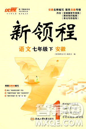 延边大学出版社2025年春优翼新领程七年级语文下册人教版安徽专版答案
