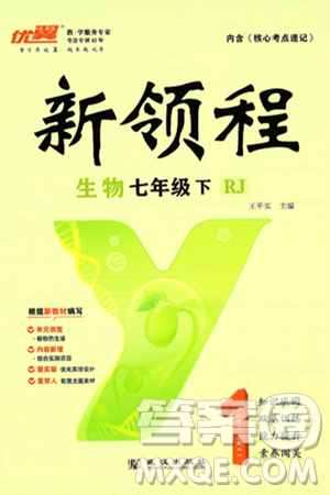 延边大学出版社2025年春优翼新领程七年级生物下册人教版答案