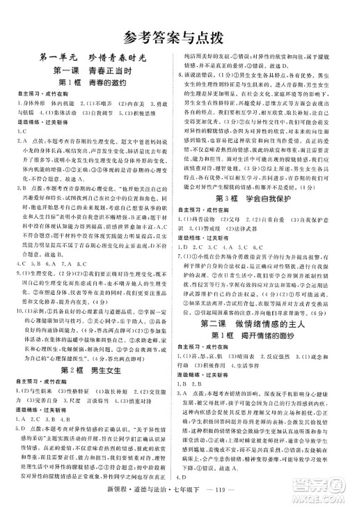 延边大学出版社2025年春优翼新领程七年级道德与法治下册通用版答案